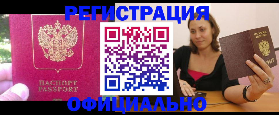 прописка для работы в Советском