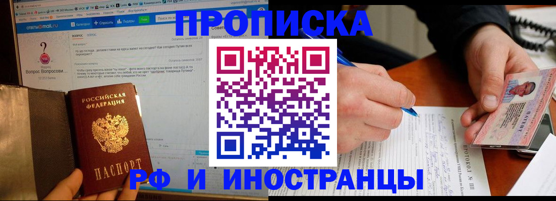 купить прописку в Советском